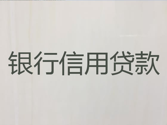 延边信用贷款-银行抵押贷款